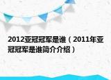 2012亚冠冠军是谁（2011年亚冠冠军是谁简介介绍）