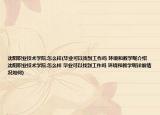 沈阳职业技术学院.怎么样(毕业可以找到工作吗 环境和教学呢介绍 沈阳职业技术学院.怎么样 毕业可以找到工作吗 环境和教学呢详细情况如何)