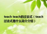 teach teach的过去式（teach过去式是什么简介介绍）