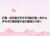 打雷一定在夏天冬天不可能打雷（为什么冬天不打雷而夏天会打雷简介介绍）