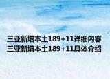 三亚新增本土189+11详细内容 三亚新增本土189+11具体介绍