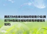 腾讯TIM在线文档如何使用介绍(腾讯TIM在线文档如何使用详细情况如何)