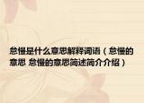 怠慢是什么意思解释词语（怠慢的意思 怠慢的意思简述简介介绍）