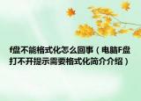 f盘不能格式化怎么回事（电脑F盘打不开提示需要格式化简介介绍）
