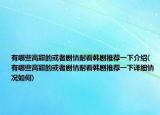 有哪些高甜的或者剧情耐看韩剧推荐一下介绍(有哪些高甜的或者剧情耐看韩剧推荐一下详细情况如何)