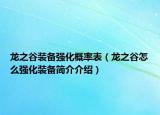 龙之谷装备强化概率表（龙之谷怎么强化装备简介介绍）