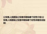 公安县人民医院公安县中医院哪个好些介绍(公安县人民医院公安县中医院哪个好些详细情况如何)