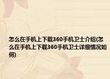怎么在手机上下载360手机卫士介绍(怎么在手机上下载360手机卫士详细情况如何)