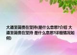 大道至简贵在坚持(是什么意思?介绍 大道至简贵在坚持 是什么意思?详细情况如何)