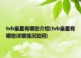 tvb童星有哪些介绍(tvb童星有哪些详细情况如何)