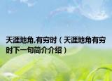 天涯地角,有穷时（天涯地角有穷时下一句简介介绍）