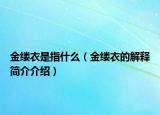 金缕衣是指什么（金缕衣的解释简介介绍）