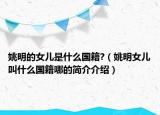姚明的女儿是什么国籍?（姚明女儿叫什么国籍哪的简介介绍）