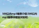 500以内mp3推荐介绍(500以内mp3推荐详细情况如何)