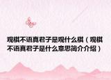 观棋不语真君子是观什么棋（观棋不语真君子是什么意思简介介绍）