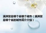 满洲里是哪个省哪个城市（满洲里是哪个省的城市简介介绍）