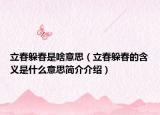 立春躲春是啥意思（立春躲春的含义是什么意思简介介绍）