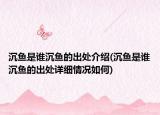 沉鱼是谁沉鱼的出处介绍(沉鱼是谁沉鱼的出处详细情况如何)