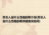 苏北人是什么性格的呢介绍(苏北人是什么性格的呢详细情况如何)