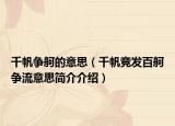 千帆争舸的意思（千帆竞发百舸争流意思简介介绍）