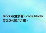 Blocks汉化步骤（code blocks怎么汉化简介介绍）