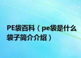 PE袋百科（pe袋是什么袋子简介介绍）