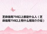 芝麻信用750以上都是什么人（芝麻信用750以上有什么用简介介绍）
