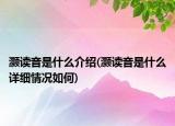 灏读音是什么介绍(灏读音是什么详细情况如何)