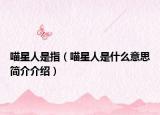 喵星人是指（喵星人是什么意思简介介绍）