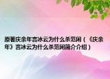 原著庆余年言冰云为什么杀范闲（《庆余年》言冰云为什么杀范闲简介介绍）