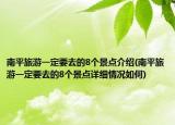 南平旅游一定要去的8个景点介绍(南平旅游一定要去的8个景点详细情况如何)