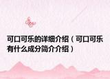 可口可乐的详细介绍（可口可乐有什么成分简介介绍）