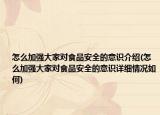 怎么加强大家对食品安全的意识介绍(怎么加强大家对食品安全的意识详细情况如何)