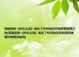 邓丽君的《你怎么说》表达了作词者怎样的思想感情介绍(邓丽君的《你怎么说》表达了作词者怎样的思想感情详细情况如何)