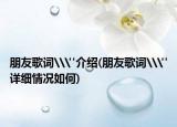 朋友歌词\