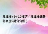 斗战神+9+10技巧（斗战神武器怎么加9简介介绍）