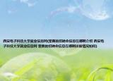 西安电子科技大学就业信息网(里面的招聘会信息在哪啊介绍 西安电子科技大学就业信息网 里面的招聘会信息在哪啊详细情况如何)