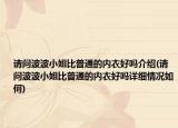 请问波波小姐比普通的内衣好吗介绍(请问波波小姐比普通的内衣好吗详细情况如何)