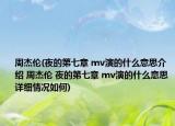 周杰伦(夜的第七章 mv演的什么意思介绍 周杰伦 夜的第七章 mv演的什么意思详细情况如何)