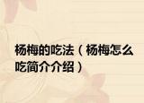 杨梅的吃法（杨梅怎么吃简介介绍）