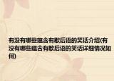 有没有哪些蕴含有歇后语的笑话介绍(有没有哪些蕴含有歇后语的笑话详细情况如何)
