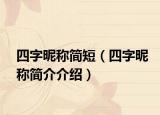 四字昵称简短（四字昵称简介介绍）