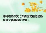 邓肯在场下笑（邓肯因笑被罚出场是哪个赛季简介介绍）