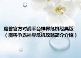 魔兽官方对战平台神界危机经典版（魔兽争霸神界危机攻略简介介绍）