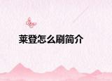 莱登怎么刷简介