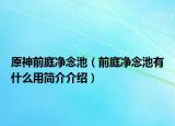 原神前庭净念池（前庭净念池有什么用简介介绍）