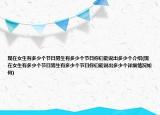 现在女生有多少个节日男生有多少个节日你们能说出多少个介绍(现在女生有多少个节日男生有多少个节日你们能说出多少个详细情况如何)
