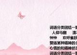 词语分类团结一致(夜以继日     英勇奋战     人仰马翻     溃不成军四处逃窜      忧心忡忡     欢呼雀跃     筋疲力尽     竭尽全力赞扬某种精神的:描写敌人惨败的:描写人们心情的和精神状态的: