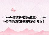 ubuntu修改软件安装位置（Ubuntu怎样修改软件源地址简介介绍）
