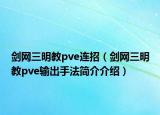 剑网三明教pve连招（剑网三明教pve输出手法简介介绍）